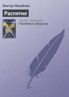 Виктор Мануйлов - Распятие - Читать 📖 Читать онлайн 👀 Читаемые книги читать онлайн бесплатно 🔥 booksread-online.com