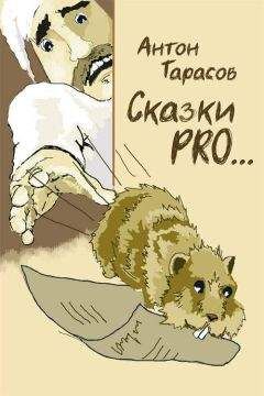 Антон Тарасов - Сказки PRO… - Читать 📖 Читать онлайн 👀 Читаемые книги читать онлайн бесплатно 🔥 booksread-online.com