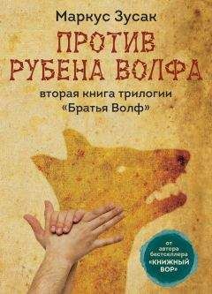 Маркус Зусак - Против Рубена Волфа - Читать 📖 Читать онлайн 👀 Читаемые книги читать онлайн бесплатно 🔥 booksread-online.com