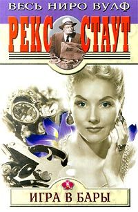 Рекс Стаут - Игра в бары - Читать | Читать онлайн | Читаемые книги читать онлайн бесплатно | booksread-online.com