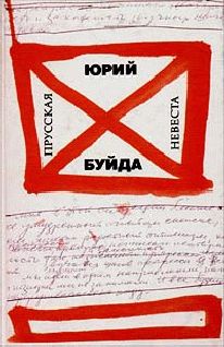 Юрий Буйда - Переправа через Иордан (Книга рассказов) - Читать | Читать онлайн | Читаемые книги читать онлайн бесплатно | booksread-online.com