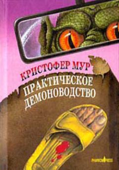 Кристофер Мур - Практическое демоноводство - Читать 📖 Читать онлайн 👀 Читаемые книги читать онлайн бесплатно 🔥 booksread-online.com