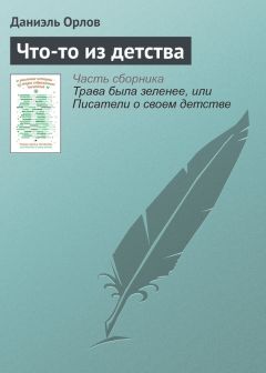 Даниэль Орлов - Что-то из детства - Читать Читать онлайн Читаемые книги читать онлайн бесплатно booksread-online.com