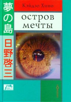 Кэйдзо Хино - Остров мечты - Читать Читать онлайн Читаемые книги читать онлайн бесплатно booksread-online.com