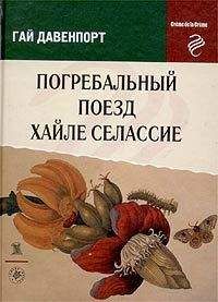 Гай Давенпорт - Листья бронзовые и багряные - Читать 📖 Читать онлайн 👀 Читаемые книги читать онлайн бесплатно 🔥 booksread-online.com