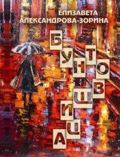 Елизавета Александрова-Зорина - Бунтовщица - Читать | Читать онлайн | Читаемые книги читать онлайн бесплатно | booksread-online.com
