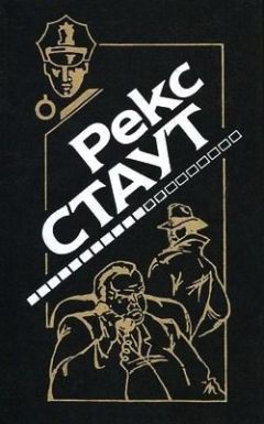 Рекс Стаут - Окно смерти - Читать 📖 Читать онлайн 👀 Читаемые книги читать онлайн бесплатно 🔥 booksread-online.com