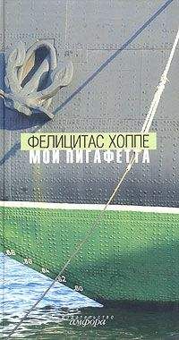 Фелицитас Хоппе - Мой Пигафетта - Читать | Читать онлайн | Читаемые книги читать онлайн бесплатно | booksread-online.com