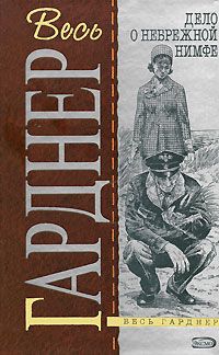 Эрл Гарднер - Дело небрежной нимфы - Читать 📖 Читать онлайн 👀 Читаемые книги читать онлайн бесплатно 🔥 booksread-online.com
