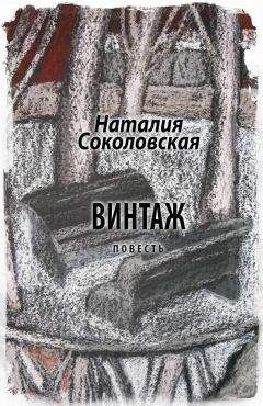 Наталия Соколовская - Винтаж - Читать | Читать онлайн | Читаемые книги читать онлайн бесплатно | booksread-online.com