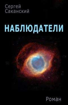 Сергей Саканский - Наблюдатели - Читать 📖 Читать онлайн 👀 Читаемые книги читать онлайн бесплатно 🔥 booksread-online.com