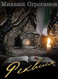Михаил Строганов - Реквием - Читать 📖 Читать онлайн 👀 Читаемые книги читать онлайн бесплатно 🔥 booksread-online.com