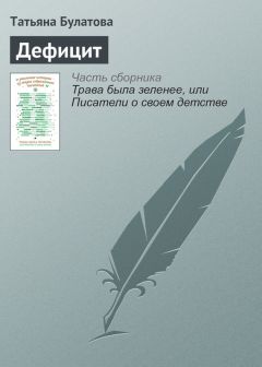 Татьяна Булатова - Дефицит - Читать 📖 Читать онлайн 👀 Читаемые книги читать онлайн бесплатно 🔥 booksread-online.com