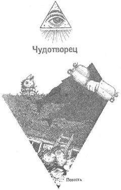 Борис Хазанов - Чудотворец - Читать 📖 Читать онлайн 👀 Читаемые книги читать онлайн бесплатно 🔥 booksread-online.com