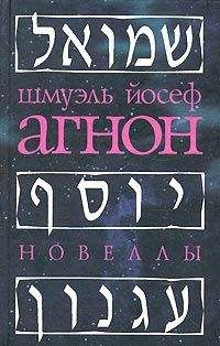 Шмуэль-Йосеф Агнон - Женщина и нечистая сила - Читать 📖 Читать онлайн 👀 Читаемые книги читать онлайн бесплатно 🔥 booksread-online.com