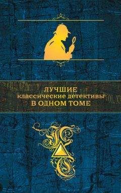Артур Дойл - Лучшие классические детективы в одном томе (сборник) - Читать 📖 Читать онлайн 👀 Читаемые книги читать онлайн бесплатно 🔥 booksread-online.com