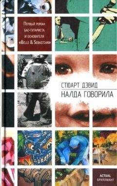 Стюарт Дэвид - Налда говорила - Читать 📖 Читать онлайн 👀 Читаемые книги читать онлайн бесплатно 🔥 booksread-online.com
