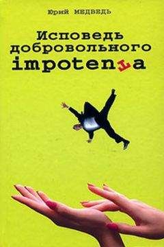 Юрий Медведь - Исповедь добровольного impotenta - Читать 📖 Читать онлайн 👀 Читаемые книги читать онлайн бесплатно 🔥 booksread-online.com