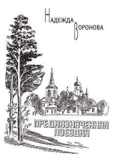 Надежда Воронова - Предназначенная поездка (сборник) - Читать 📖 Читать онлайн 👀 Читаемые книги читать онлайн бесплатно 🔥 booksread-online.com
