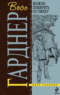 Эрл Гарднер - Можно помереть со смеху - Читать 📖 Читать онлайн 👀 Читаемые книги читать онлайн бесплатно 🔥 booksread-online.com