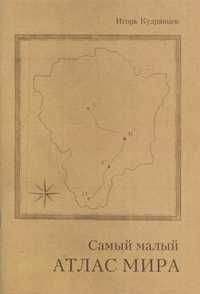 Игорь Кудрявцев - Самый малый атлас мира - Читать 📖 Читать онлайн 👀 Читаемые книги читать онлайн бесплатно 🔥 booksread-online.com