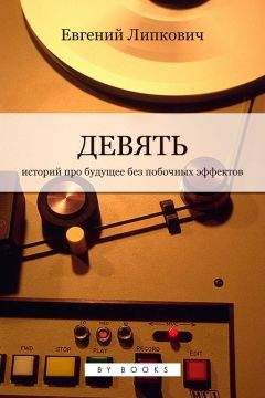 Евгений Липкович - Девять - Читать | Читать онлайн | Читаемые книги читать онлайн бесплатно | booksread-online.com