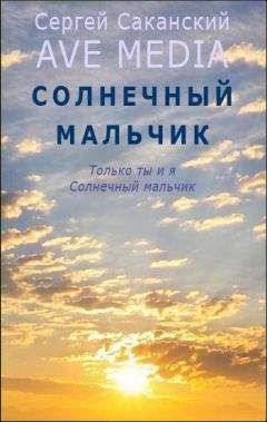 Сергей Саканский - Солнечный мальчик - Читать | Читать онлайн | Читаемые книги читать онлайн бесплатно | booksread-online.com