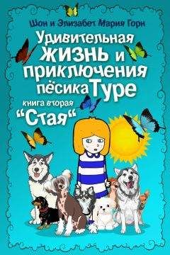 Шон Горн - Удивительная жизнь и приключения песика Туре. Книга вторая. «Стая» - Читать 📖 Читать онлайн 👀 Читаемые книги читать онлайн бесплатно 🔥 booksread-online.com