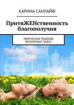 Карина Санлайф - ПритяЖЕНственность благополучия - Читать 📖 Читать онлайн 👀 Читаемые книги читать онлайн бесплатно 🔥 booksread-online.com