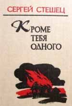 Сергей Стешец - Кроме тебя одного - Читать 📖 Читать онлайн 👀 Читаемые книги читать онлайн бесплатно 🔥 booksread-online.com