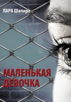 Лара Шапиро - Маленькая девочка - Читать 📖 Читать онлайн 👀 Читаемые книги читать онлайн бесплатно 🔥 booksread-online.com