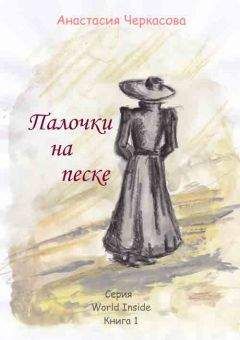 Анастасия Черкасова - Палочки на песке (сборник) - Читать 📖 Читать онлайн 👀 Читаемые книги читать онлайн бесплатно 🔥 booksread-online.com