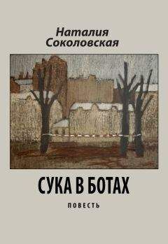 Наталия Соколовская - в ботах - Читать 📖 Читать онлайн 👀 Читаемые книги читать онлайн бесплатно 🔥 booksread-online.com