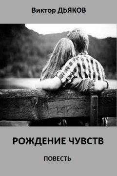 Виктор Дьяков - Рождение чувств. повесть - Читать 📖 Читать онлайн 👀 Читаемые книги читать онлайн бесплатно 🔥 booksread-online.com