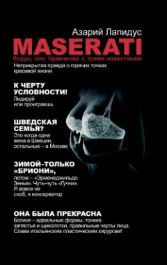 Азарий Лапидус - «Maserati» бордо, или Уравнение с тремя неизвестными - Читать 📖 Читать онлайн 👀 Читаемые книги читать онлайн бесплатно 🔥 booksread-online.com