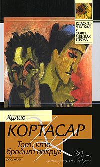 Хулио Кортасар - Тот, кто бродит вокруг (сборник) - Читать | Читать онлайн | Читаемые книги читать онлайн бесплатно | booksread-online.com