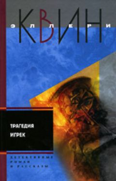 Эллери Куин - Трагедия Игрек. Рассказы - Читать | Читать онлайн | Читаемые книги читать онлайн бесплатно | booksread-online.com