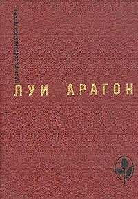 Луи Арагон - Когда все кончено - Читать 📖 Читать онлайн 👀 Читаемые книги читать онлайн бесплатно 🔥 booksread-online.com