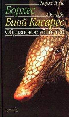 Хорхе Борхес - Две памятные фантазии - Читать 📖 Читать онлайн 👀 Читаемые книги читать онлайн бесплатно 🔥 booksread-online.com