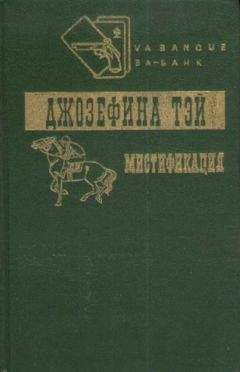 Джозефина Тэй - Загадочные события во Франчесе - Читать | Читать онлайн | Читаемые книги читать онлайн бесплатно | booksread-online.com