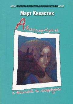 Март Кивастик - Автопортрет с женой и лошадью - Читать 📖 Читать онлайн 👀 Читаемые книги читать онлайн бесплатно 🔥 booksread-online.com