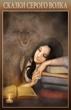 Серый_Волк_ст - Сказки Серого Волка - Читать 📖 Читать онлайн 👀 Читаемые книги читать онлайн бесплатно 🔥 booksread-online.com