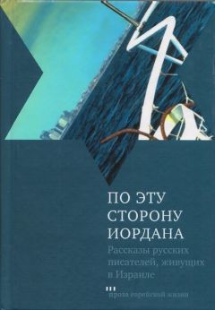 Григорий Канович - По эту сторону Иордана - Читать 📖 Читать онлайн 👀 Читаемые книги читать онлайн бесплатно 🔥 booksread-online.com