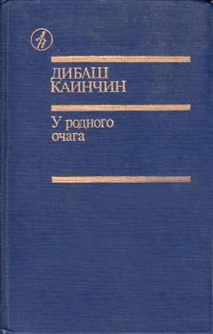 Дибаш Каинчин - Его земля - Читать | Читать онлайн | Читаемые книги читать онлайн бесплатно | booksread-online.com