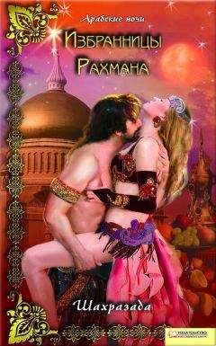 Шахразада - Избранницы Рахмана - Читать 📖 Читать онлайн 👀 Читаемые книги читать онлайн бесплатно 🔥 booksread-online.com