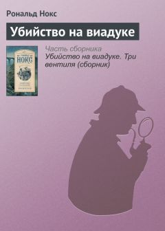 Рональд Нокс - Убийство на виадуке - Читать 📖 Читать онлайн 👀 Читаемые книги читать онлайн бесплатно 🔥 booksread-online.com