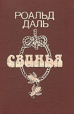Роальд Даль - Nunc dimittis (Ныне отпущаеши) - Читать 📖 Читать онлайн 👀 Читаемые книги читать онлайн бесплатно 🔥 booksread-online.com