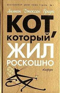 Лилиан Браун - Кот, который дружил с кардиналом - Читать 📖 Читать онлайн 👀 Читаемые книги читать онлайн бесплатно 🔥 booksread-online.com
