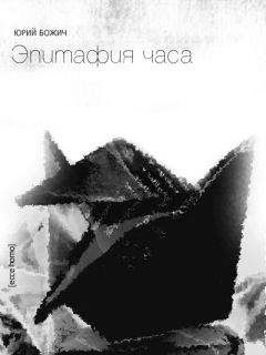 Юрий Божич - Эпитафия часа - Читать | Читать онлайн | Читаемые книги читать онлайн бесплатно | booksread-online.com