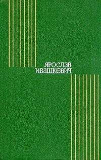 Ярослав Ивашкевич - Мельница на Лютыне - Читать 📖 Читать онлайн 👀 Читаемые книги читать онлайн бесплатно 🔥 booksread-online.com